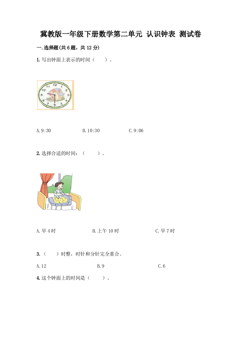 冀教版一年级下册数学第二单元-认识钟表-测试卷及参考答案(A卷)