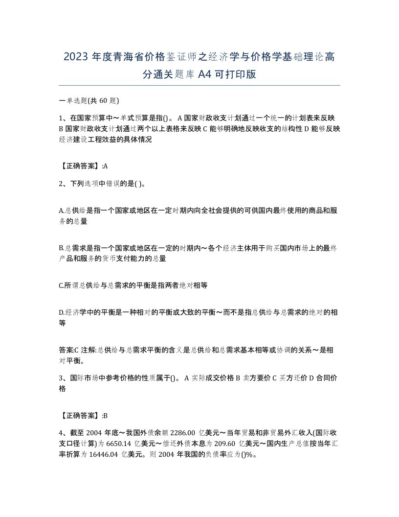 2023年度青海省价格鉴证师之经济学与价格学基础理论高分通关题库A4可打印版