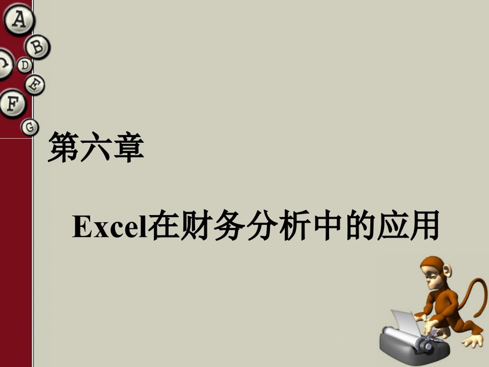 Excel在财务分析中的应用