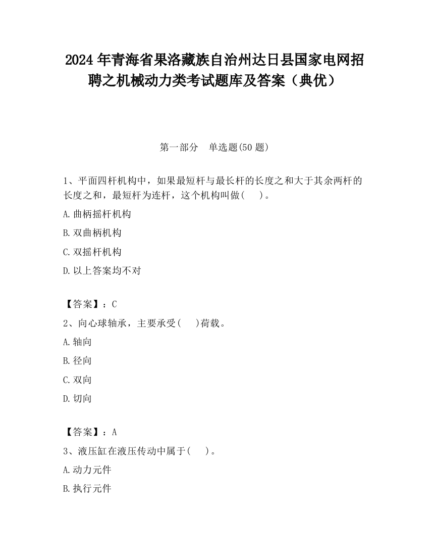 2024年青海省果洛藏族自治州达日县国家电网招聘之机械动力类考试题库及答案（典优）