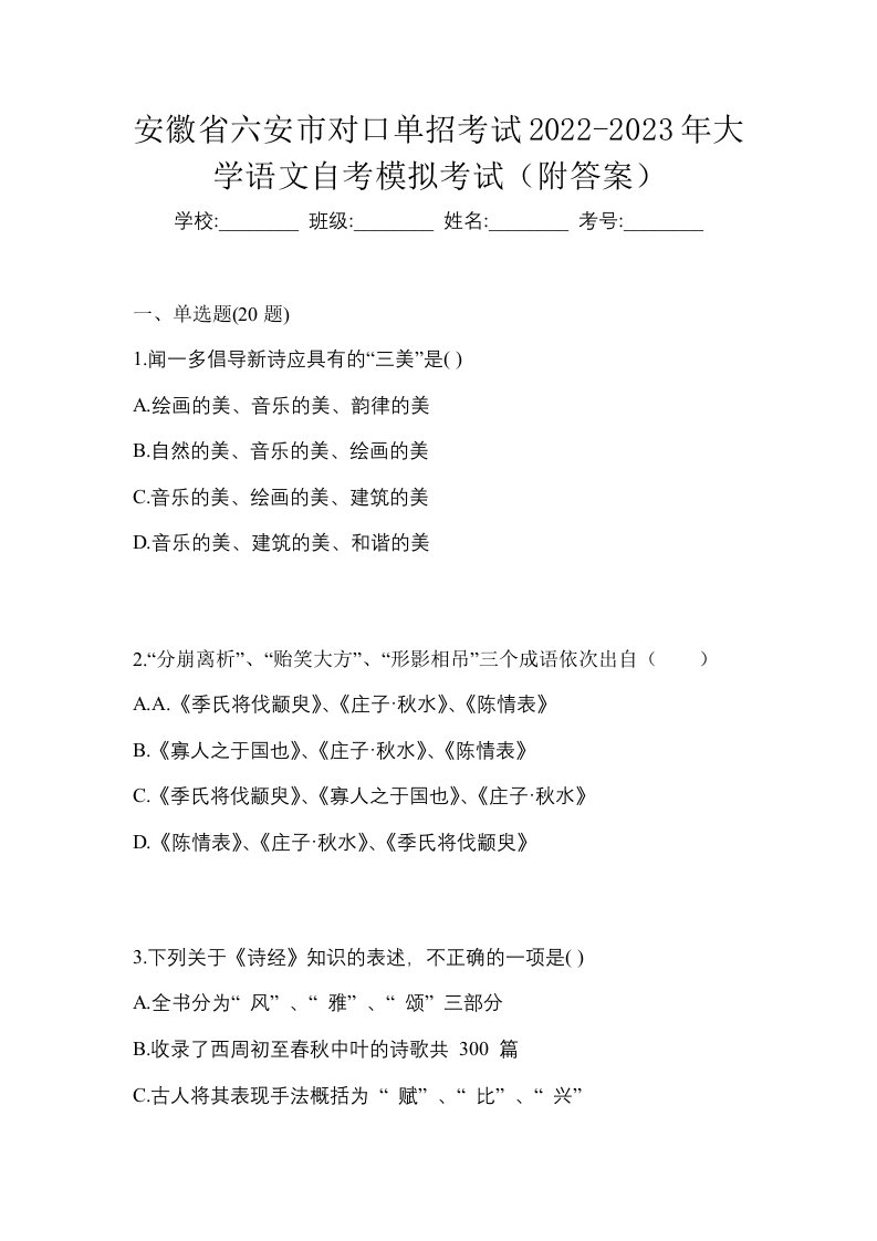 安徽省六安市对口单招考试2022-2023年大学语文自考模拟考试附答案