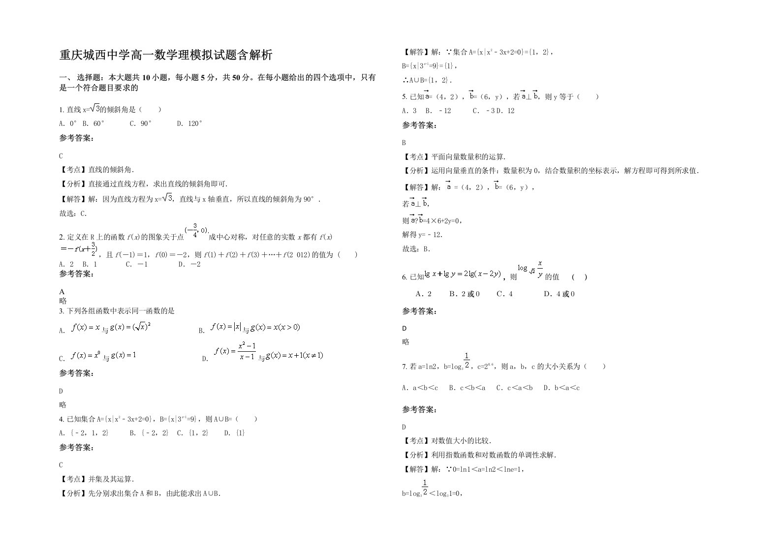 重庆城西中学高一数学理模拟试题含解析