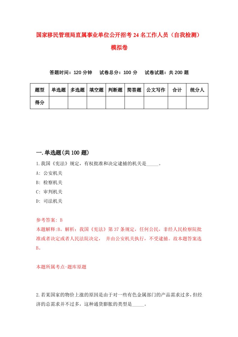 国家移民管理局直属事业单位公开招考24名工作人员自我检测模拟卷2