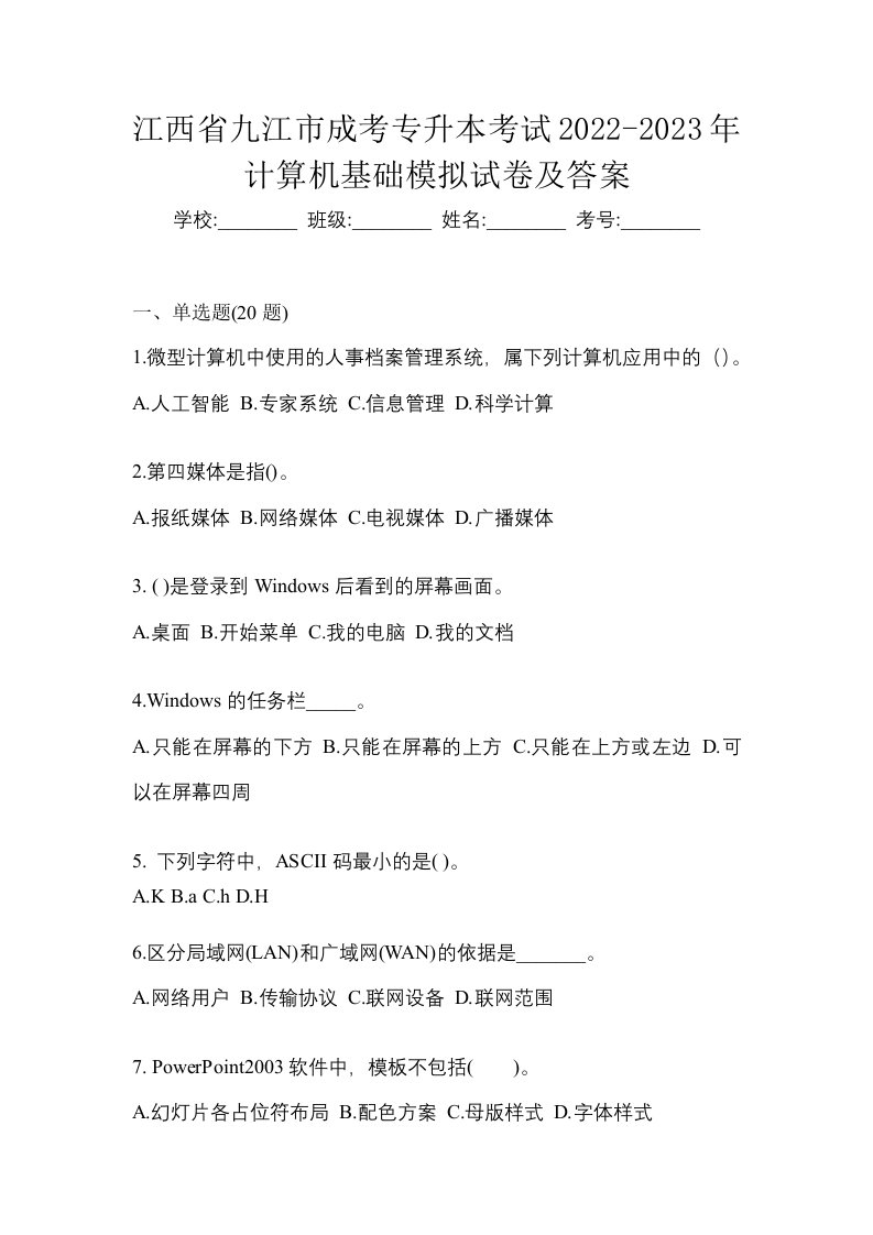 江西省九江市成考专升本考试2022-2023年计算机基础模拟试卷及答案