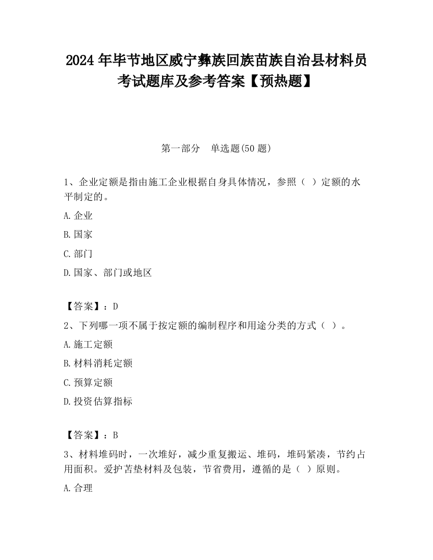 2024年毕节地区威宁彝族回族苗族自治县材料员考试题库及参考答案【预热题】