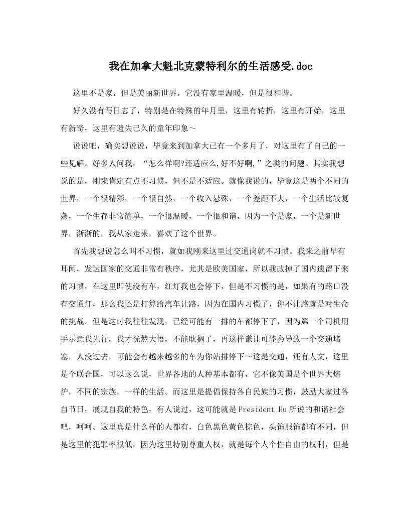 我在加拿大魁北克蒙特利尔的生活感受&#46;doc