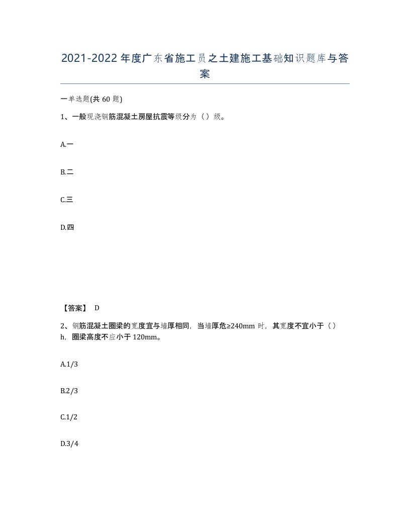 2021-2022年度广东省施工员之土建施工基础知识题库与答案