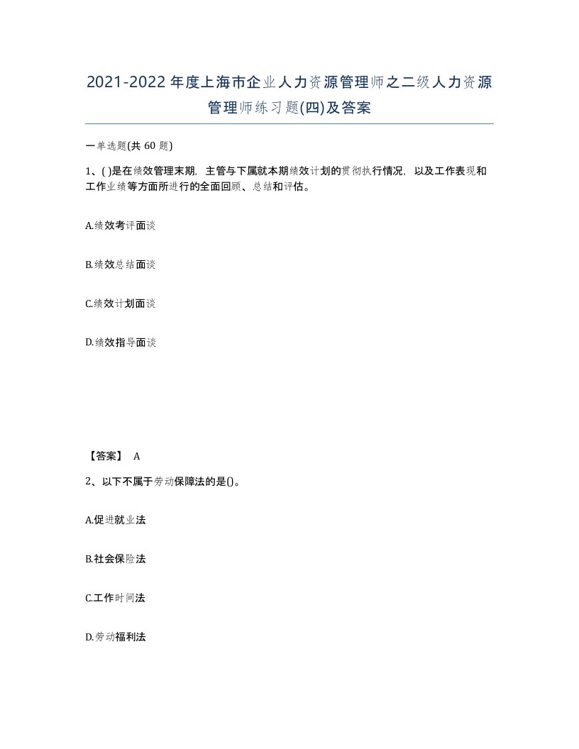 2021-2022年度上海市企业人力资源管理师之二级人力资源管理师练习题四及答案