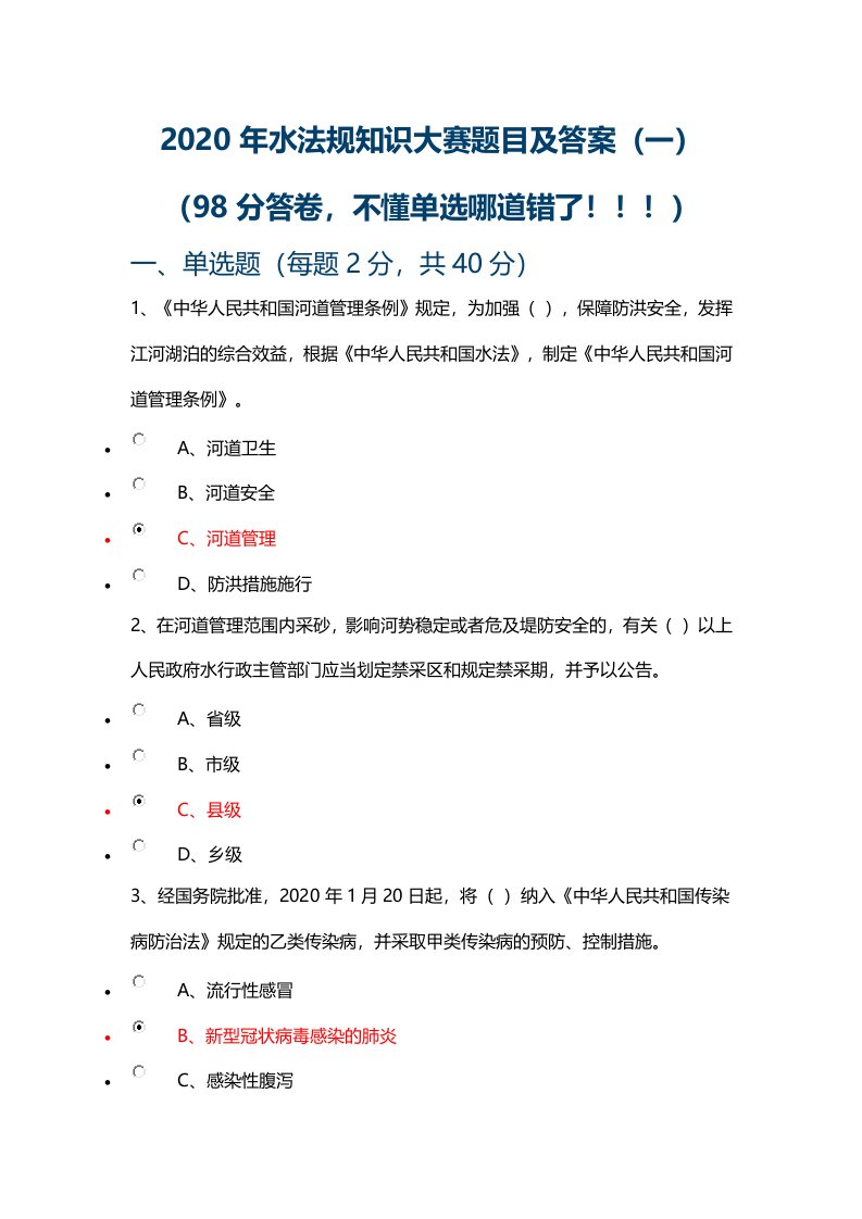 2020年水法规知识大赛题目及答案(一)试题