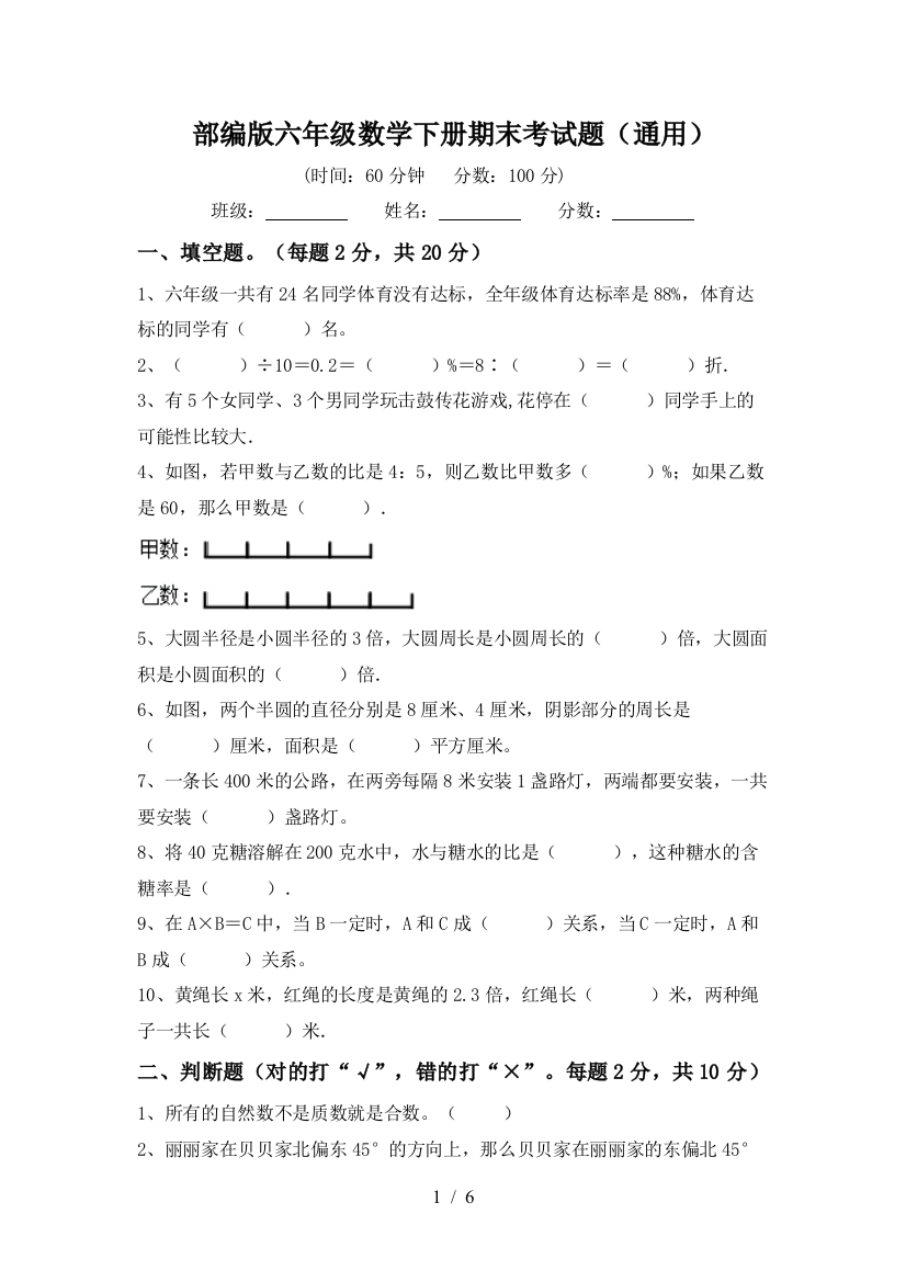 部编版六年级数学下册期末考试题(通用)