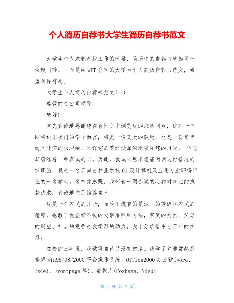 个人简历自荐书大学生简历自荐书范文