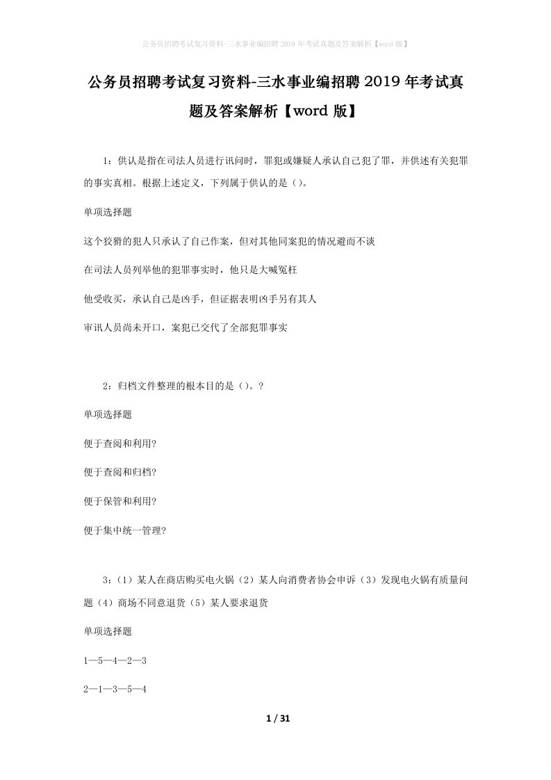 公务员招聘考试复习资料-三水事业编招聘2019年考试真题及答案解析word版_1