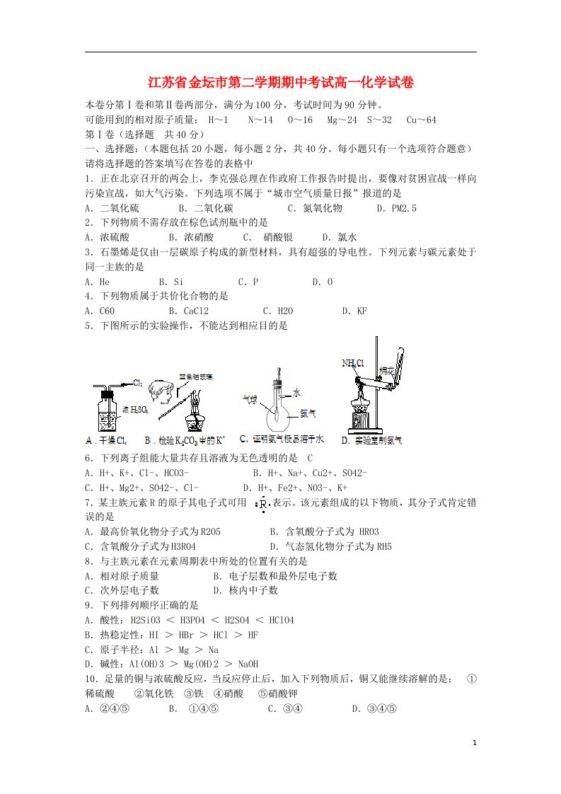 江苏省金坛市高一化学下学期期中试题苏教版