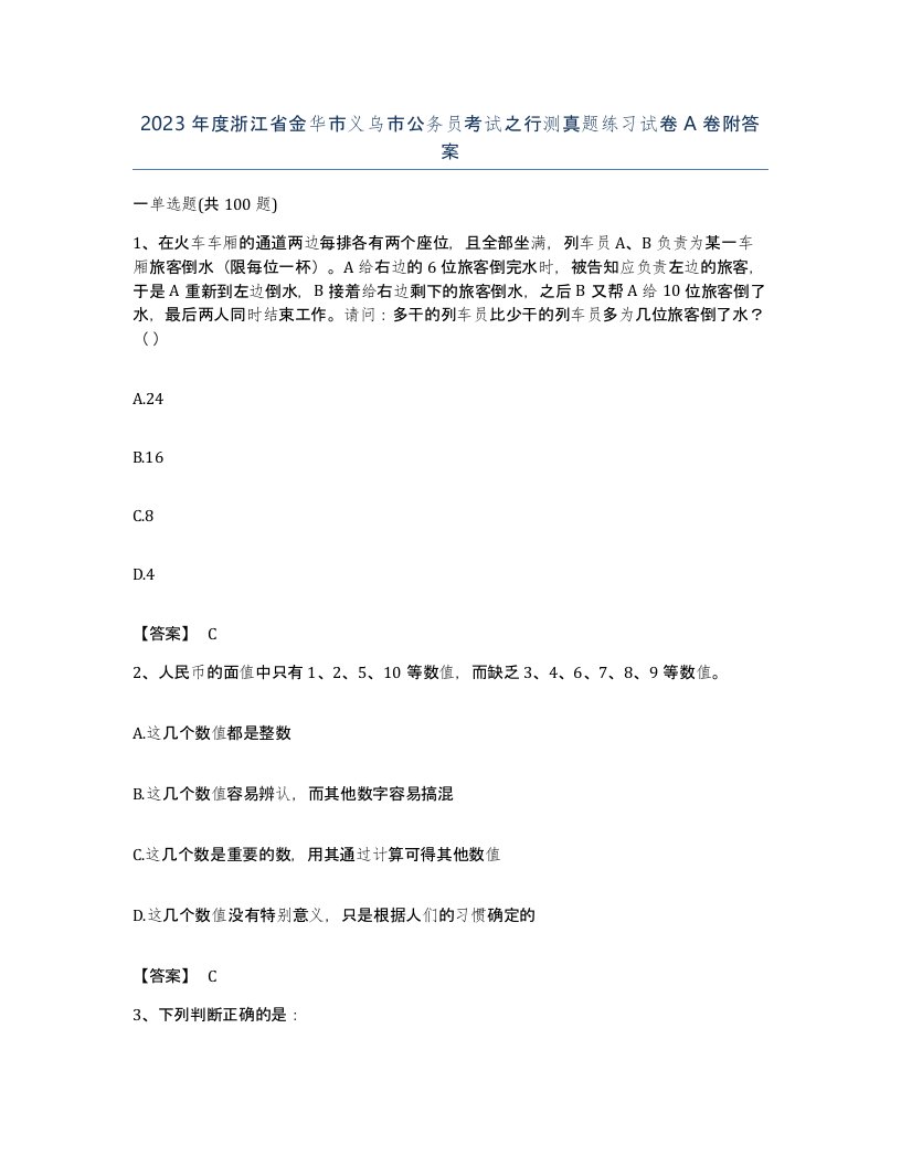 2023年度浙江省金华市义乌市公务员考试之行测真题练习试卷A卷附答案