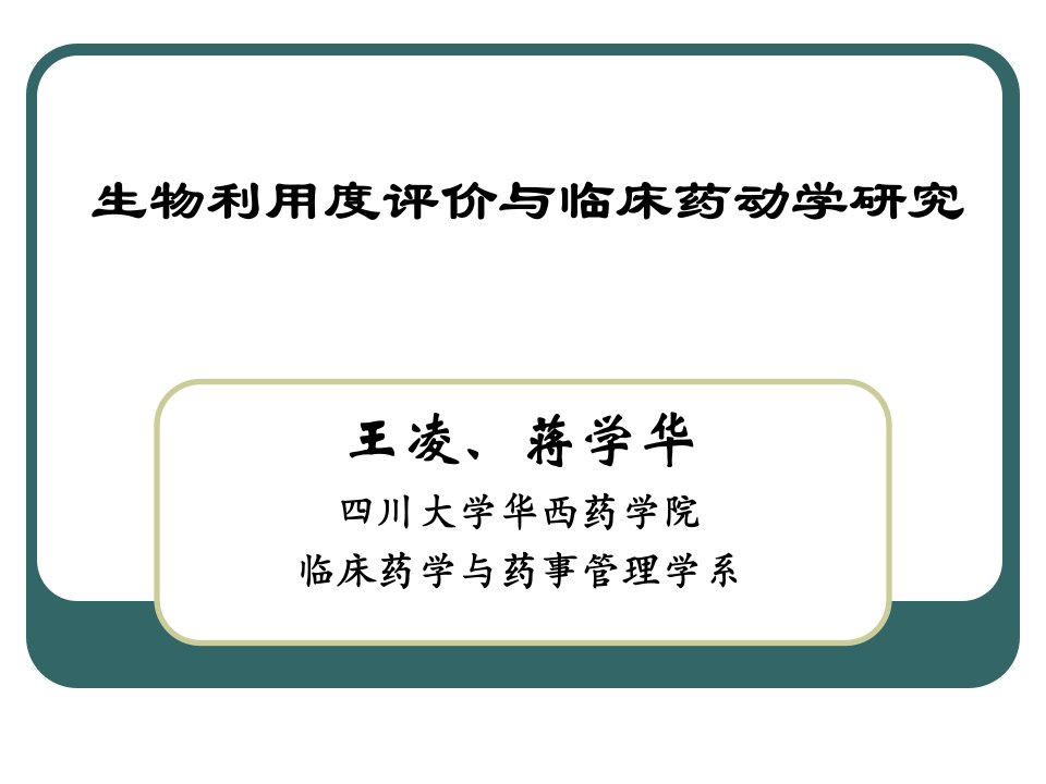 生物利用度评价与临床药动学研究