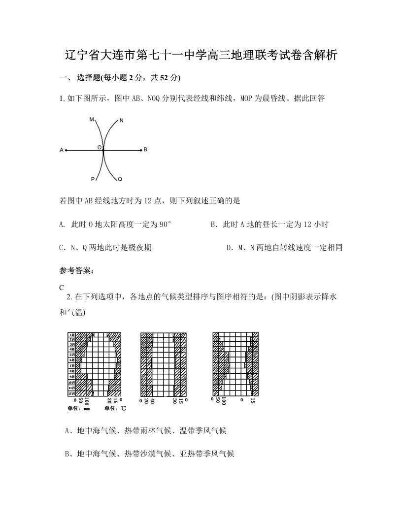 辽宁省大连市第七十一中学高三地理联考试卷含解析