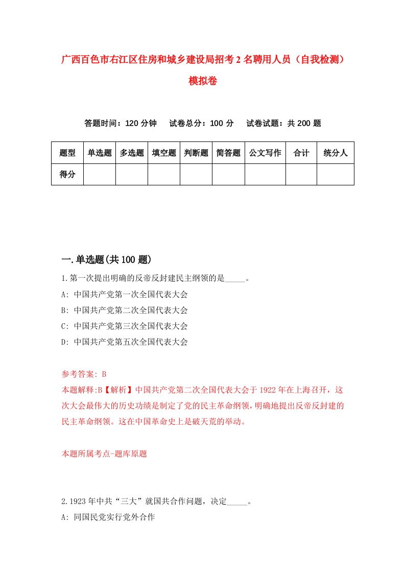 广西百色市右江区住房和城乡建设局招考2名聘用人员自我检测模拟卷第0卷