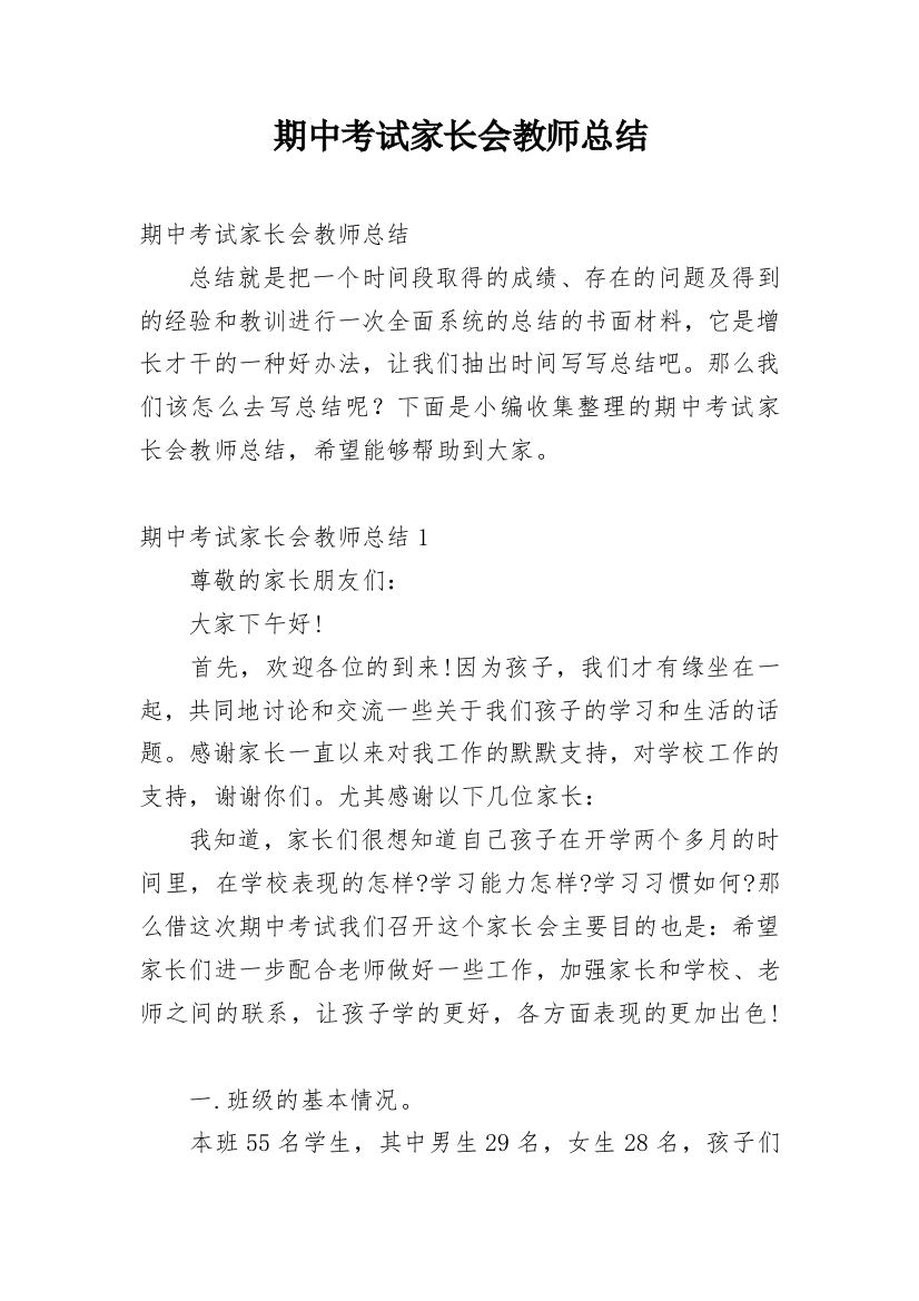 期中考试家长会教师总结