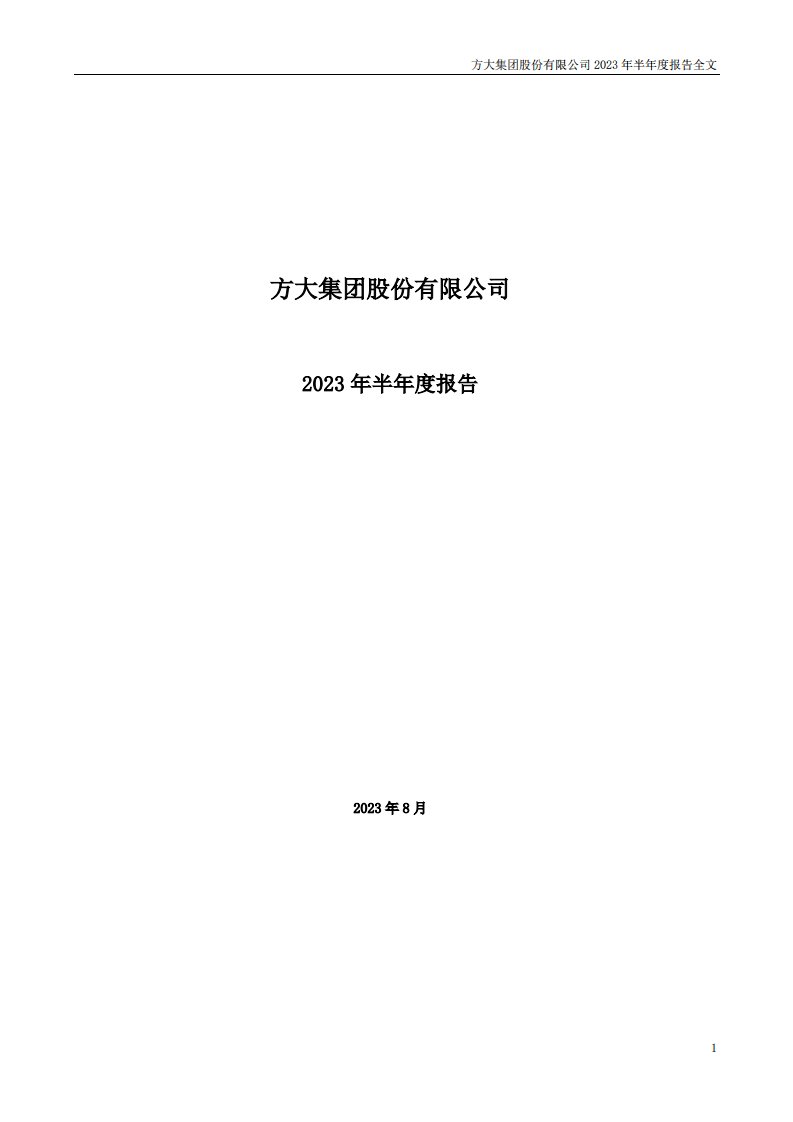 深交所-方大集团：2023年半年度报告-20230829