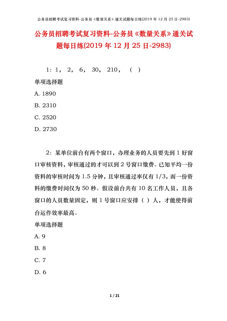 公务员招聘考试复习资料-公务员数量关系通关试题每日练2019年12月25日-2983