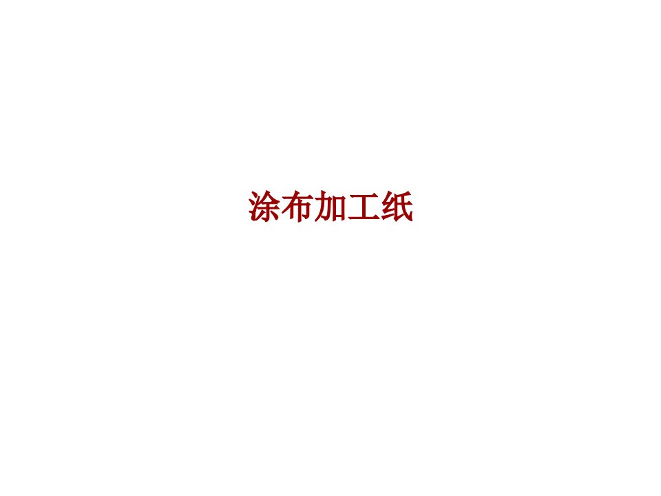 涂布加工纸