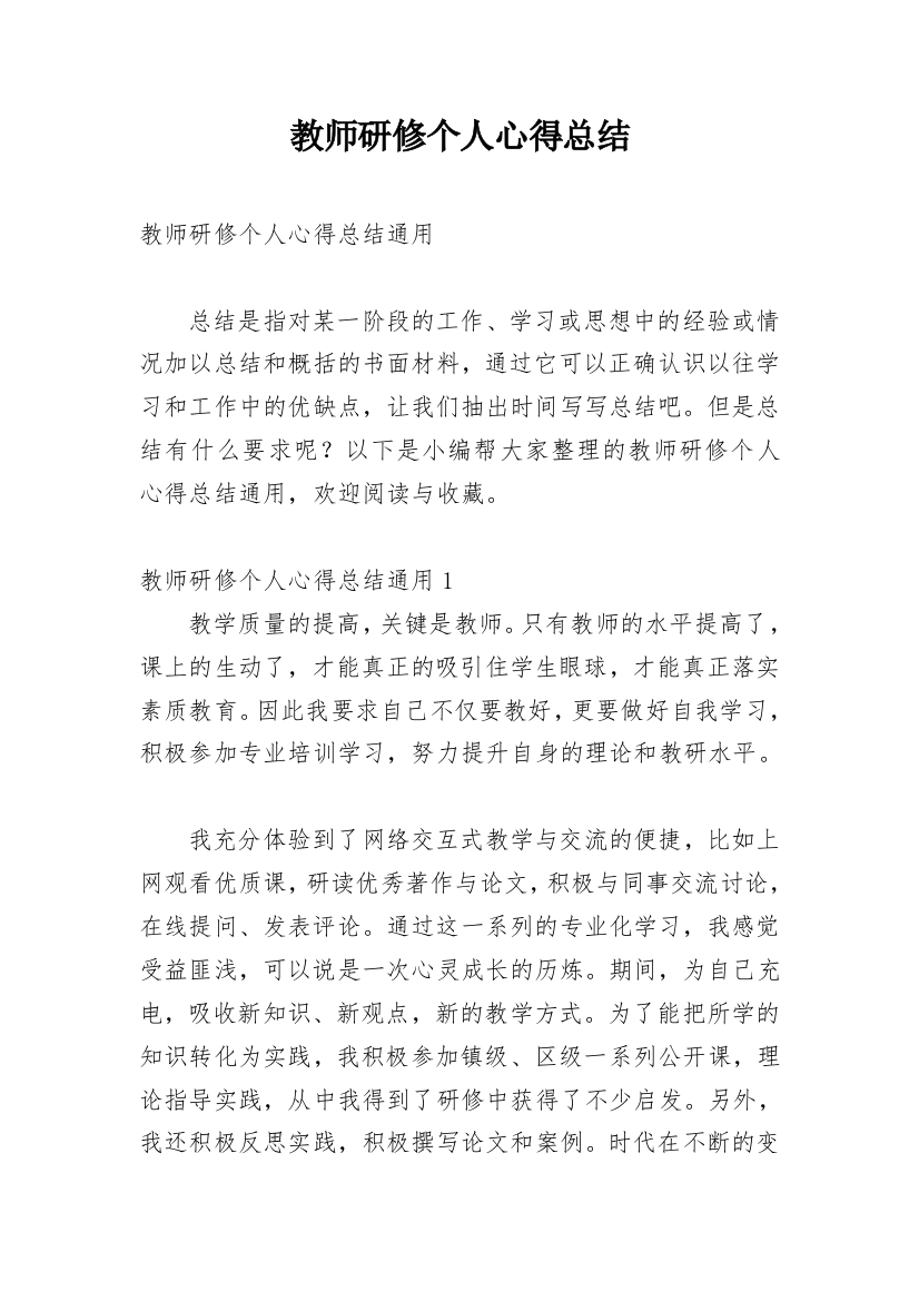 教师研修个人心得总结_1