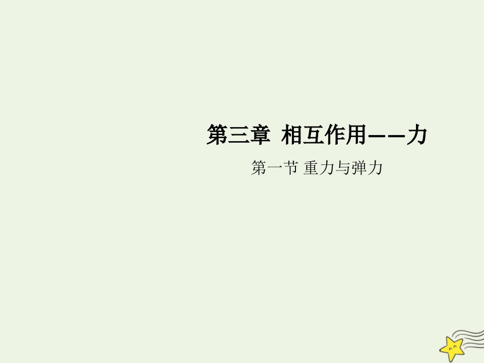 新教材高中物理第三章相互作用__力第一节重力与弹力课件新人教版必修1