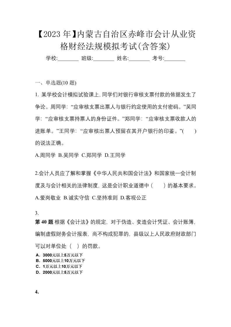 2023年内蒙古自治区赤峰市会计从业资格财经法规模拟考试含答案