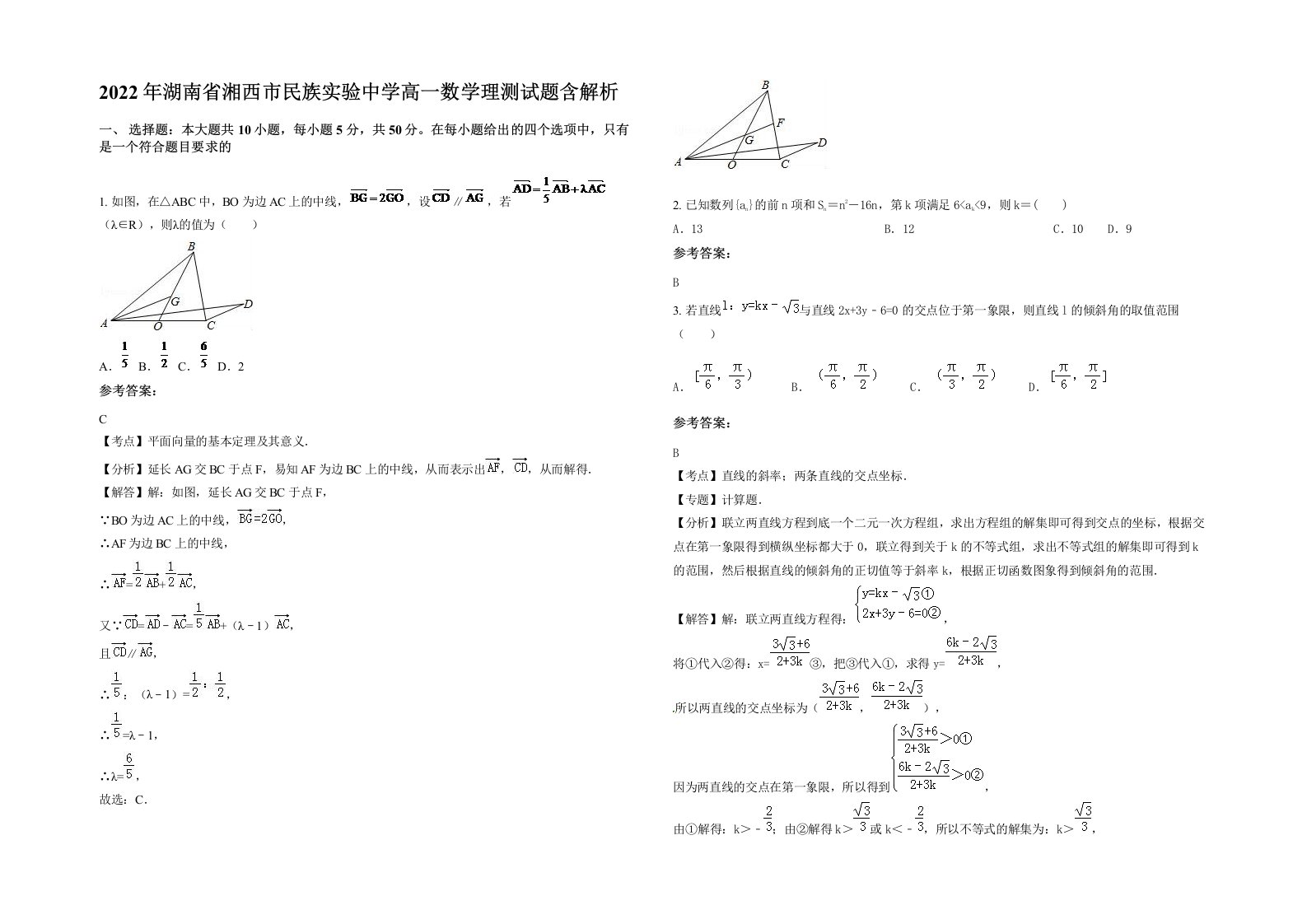 2022年湖南省湘西市民族实验中学高一数学理测试题含解析