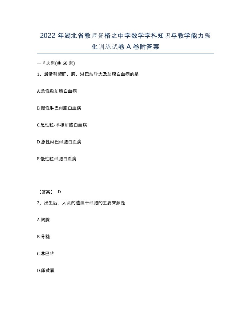 2022年湖北省教师资格之中学数学学科知识与教学能力强化训练试卷A卷附答案