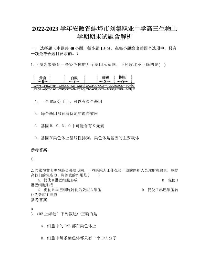 2022-2023学年安徽省蚌埠市刘集职业中学高三生物上学期期末试题含解析