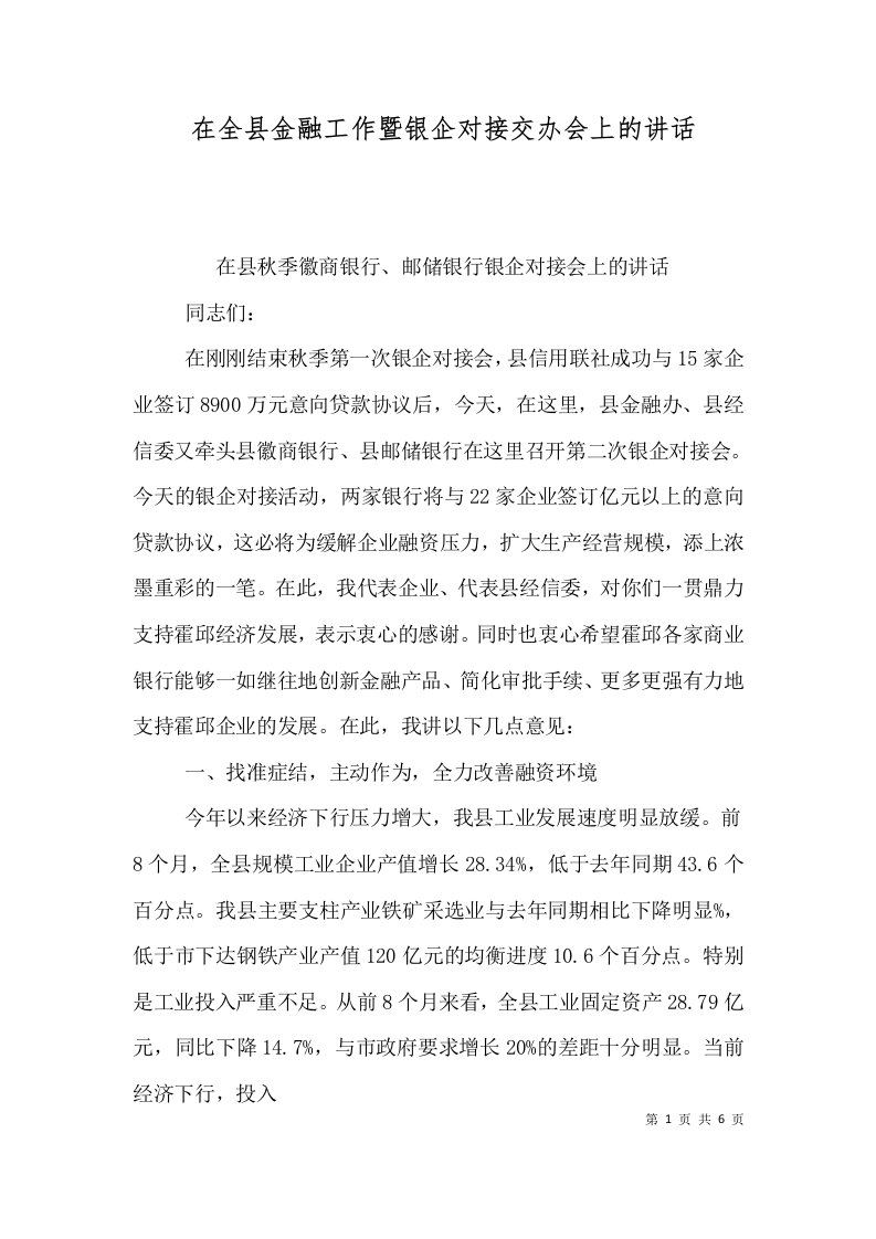 在全县金融工作暨银企对接交办会上的讲话四