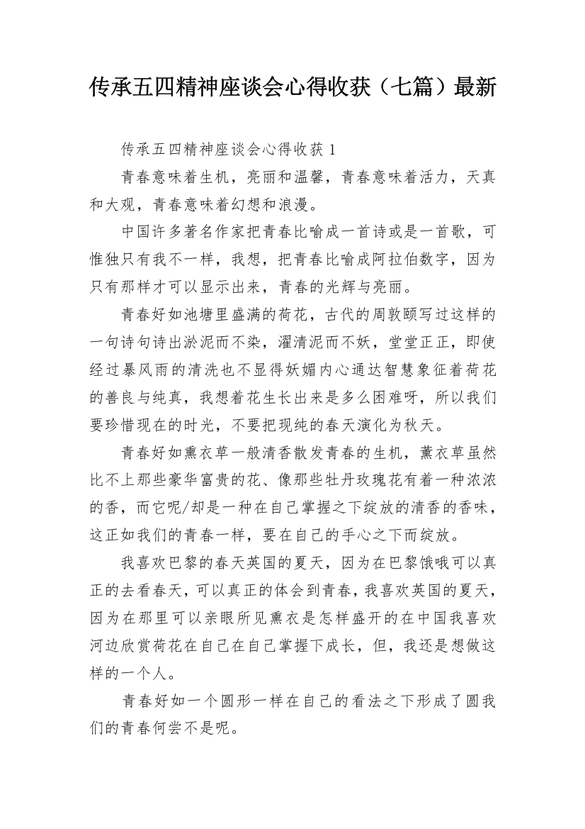 传承五四精神座谈会心得收获（七篇）最新