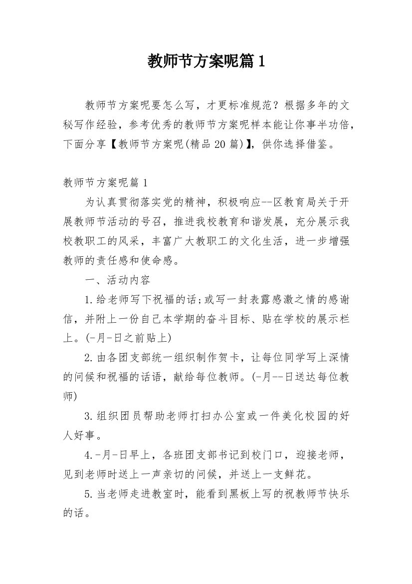 教师节方案呢篇1