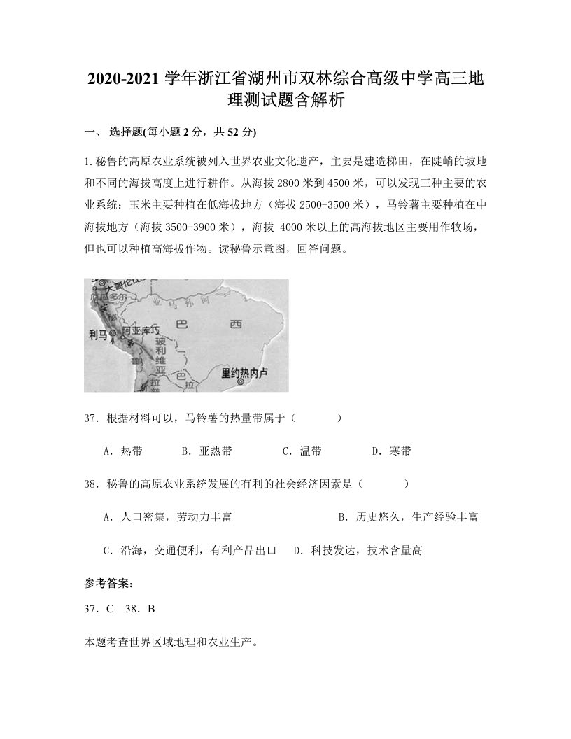 2020-2021学年浙江省湖州市双林综合高级中学高三地理测试题含解析