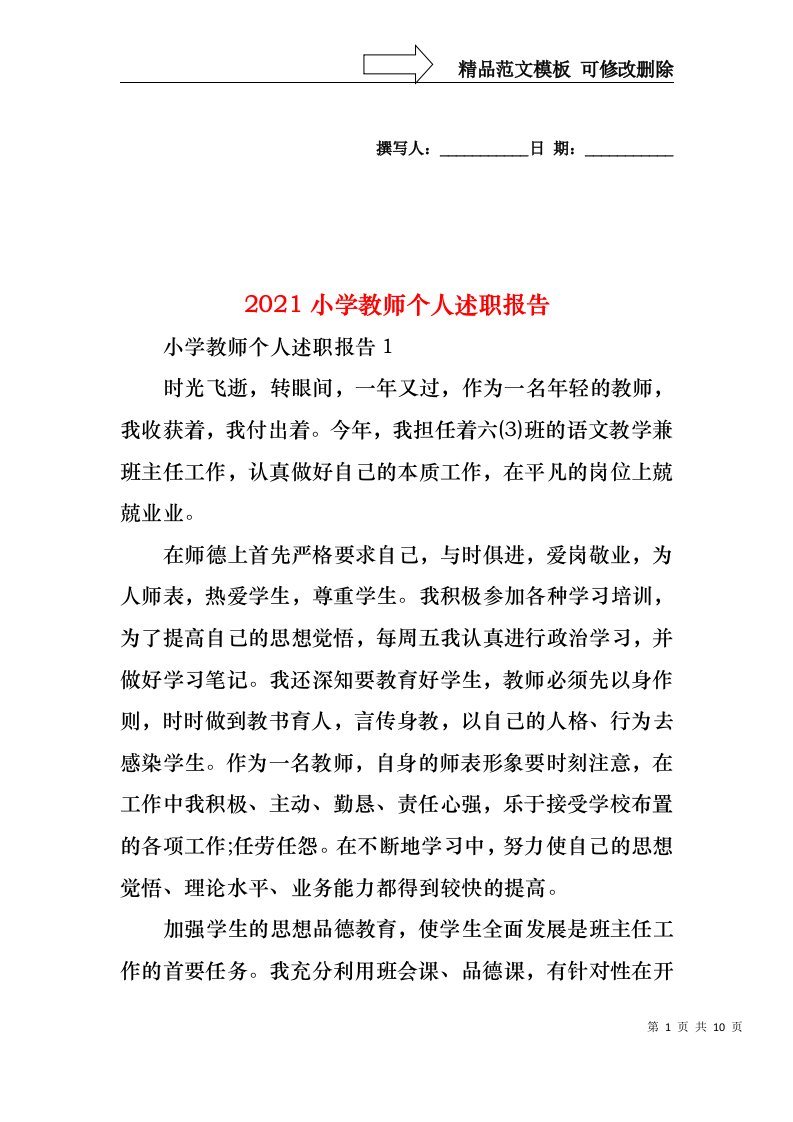 2022年小学教师个人述职报告(5)