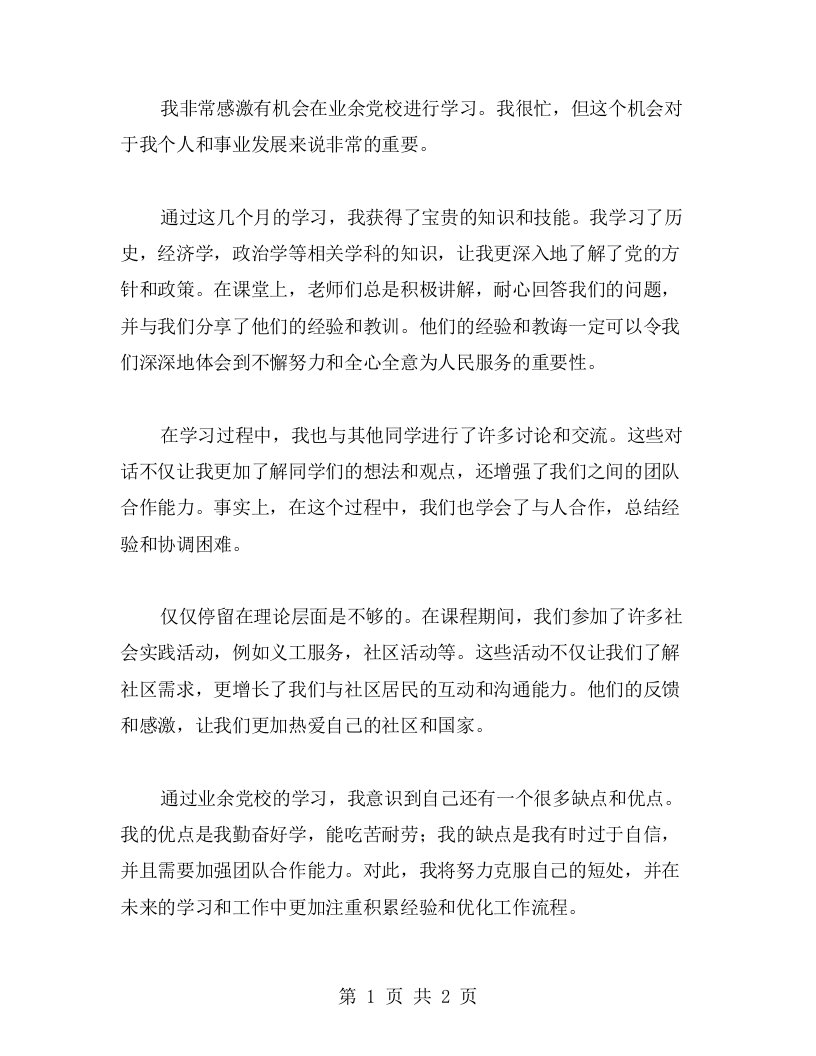 我在业余党校学习的心得体会