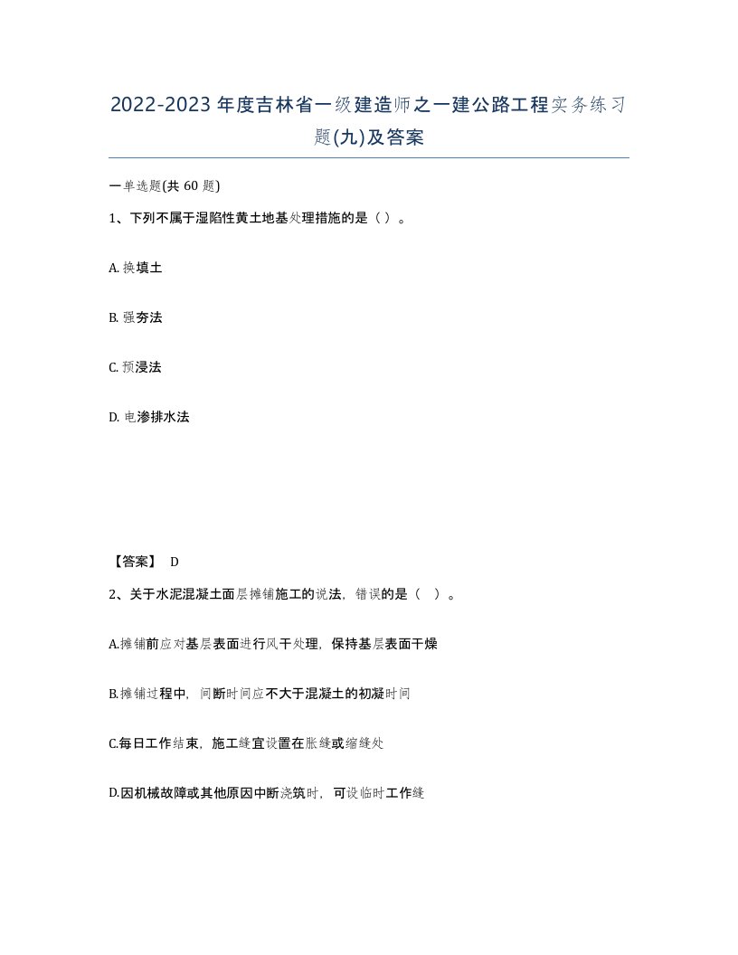 2022-2023年度吉林省一级建造师之一建公路工程实务练习题九及答案