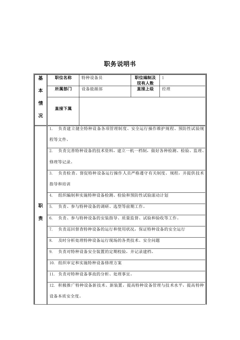 设备能源部特种设备员岗位职责