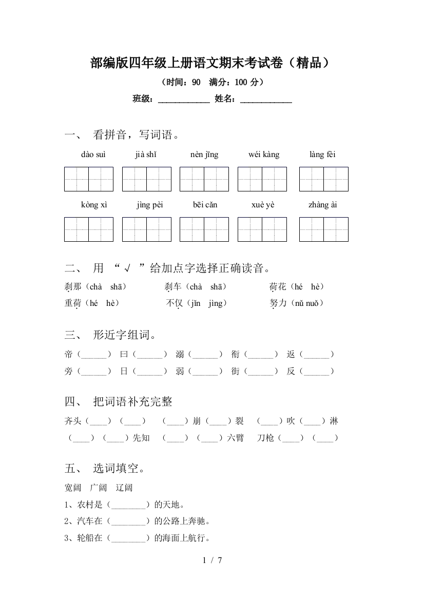 部编版四年级上册语文期末考试卷(精品)