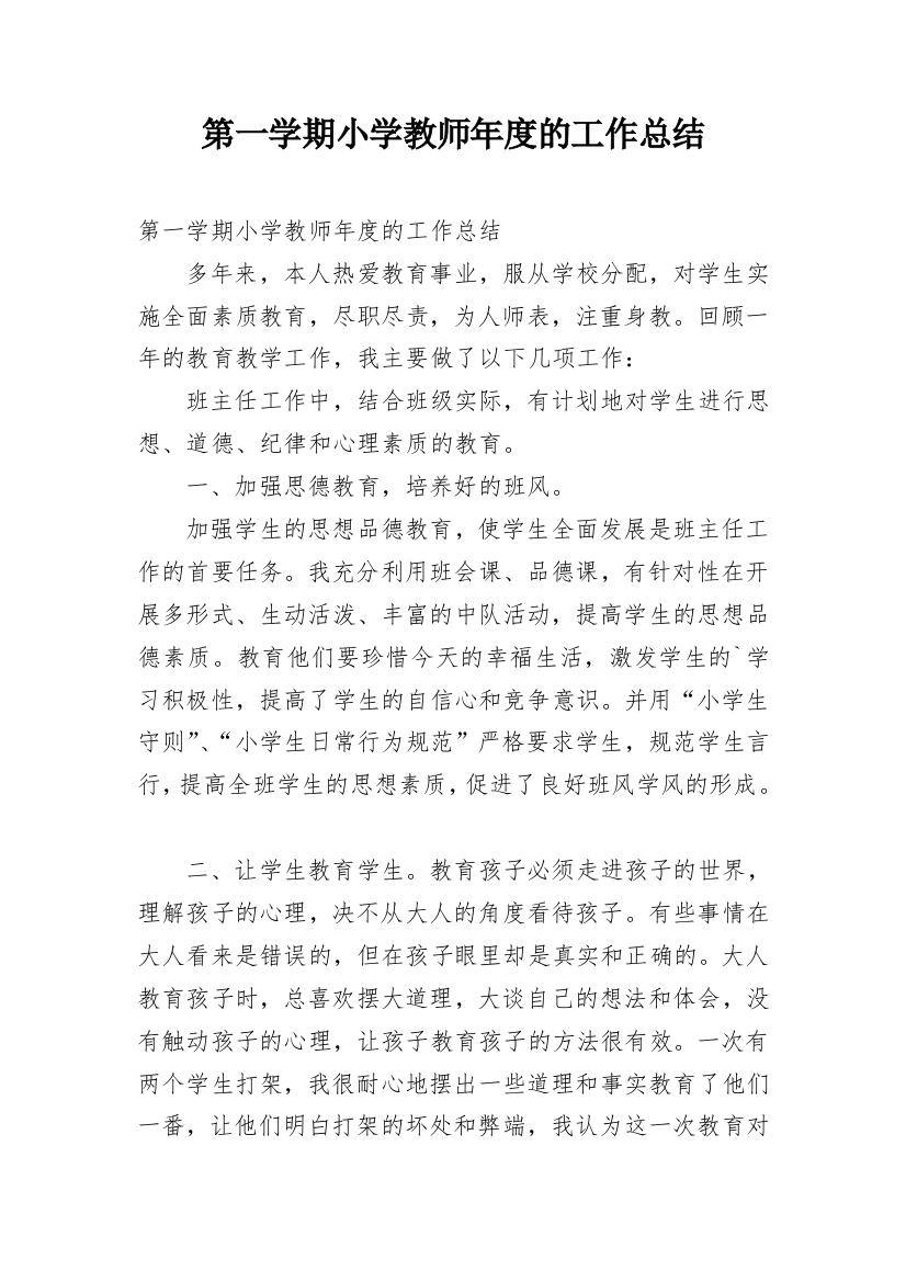 第一学期小学教师年度的工作总结