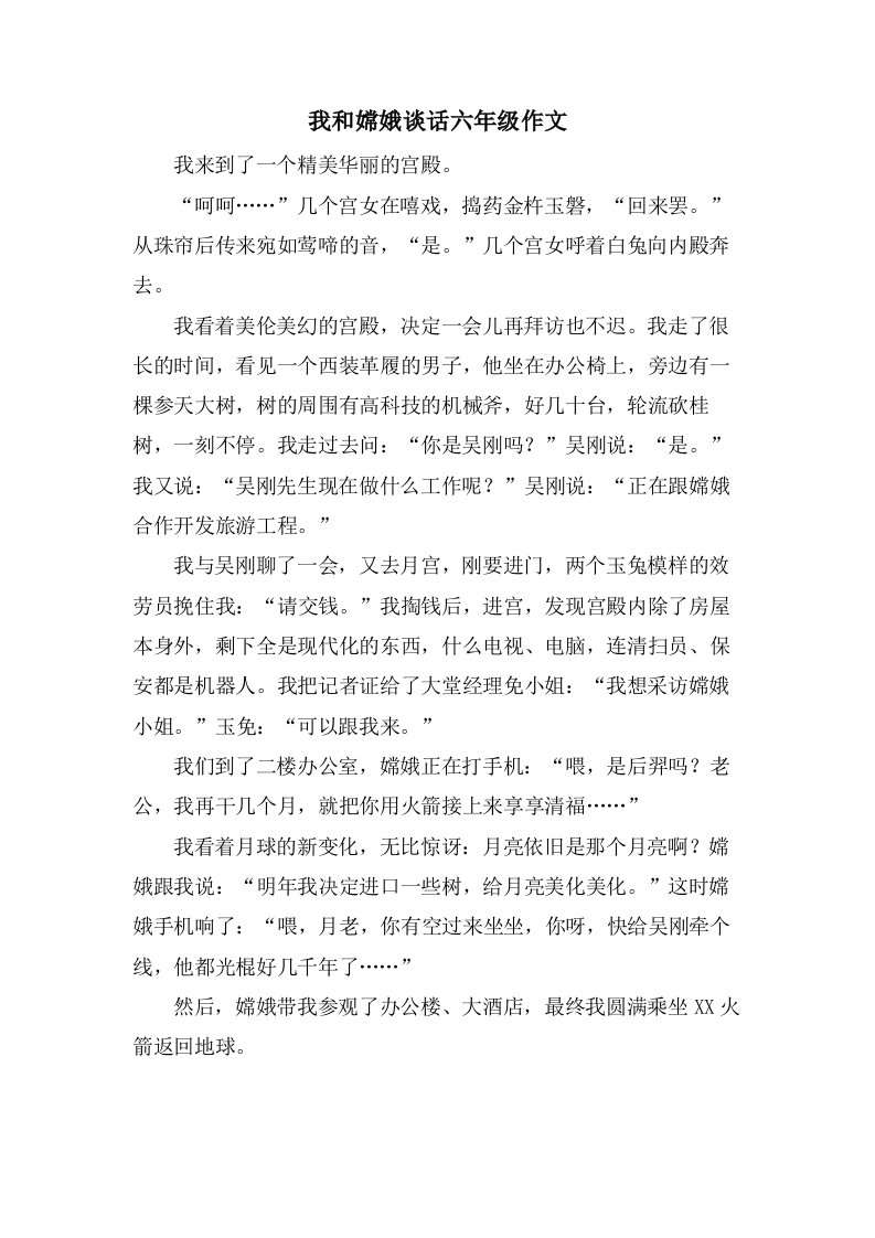 我和嫦娥谈话六年级作文