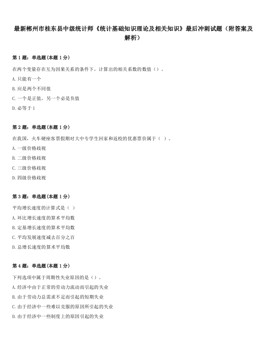 最新郴州市桂东县中级统计师《统计基础知识理论及相关知识》最后冲刺试题（附答案及解析）