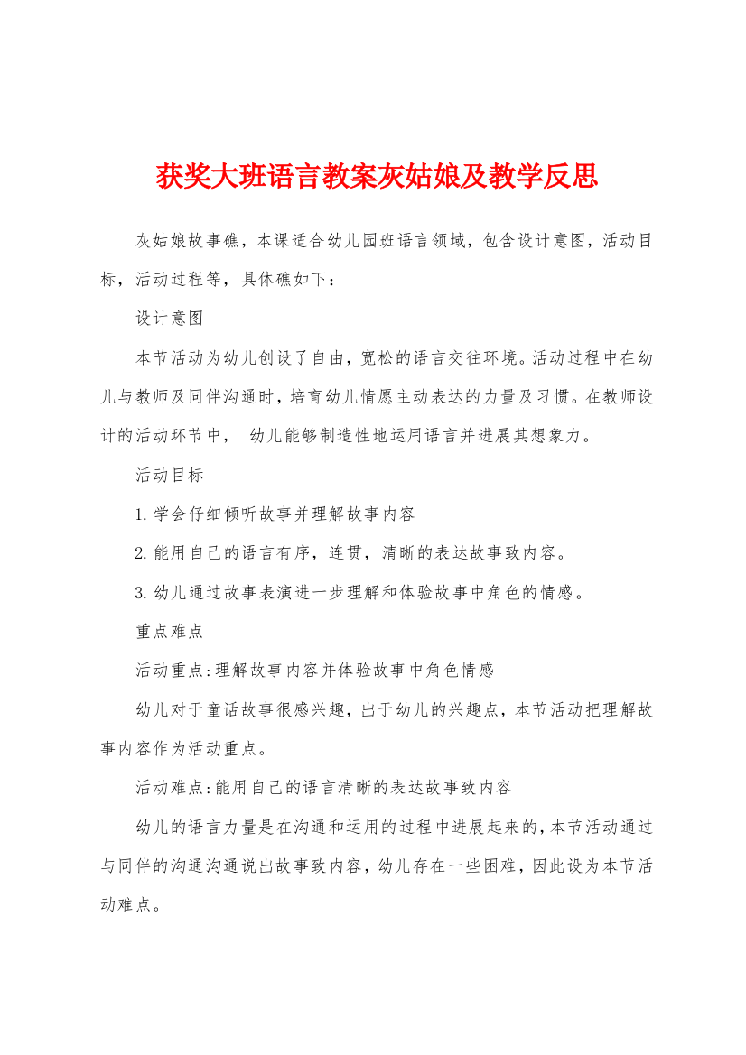 获奖大班语言教案灰姑娘及教学反思