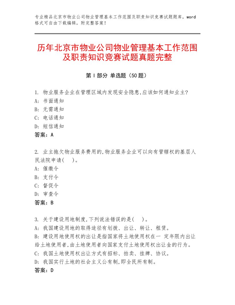 历年北京市物业公司物业管理基本工作范围及职责知识竞赛试题真题完整