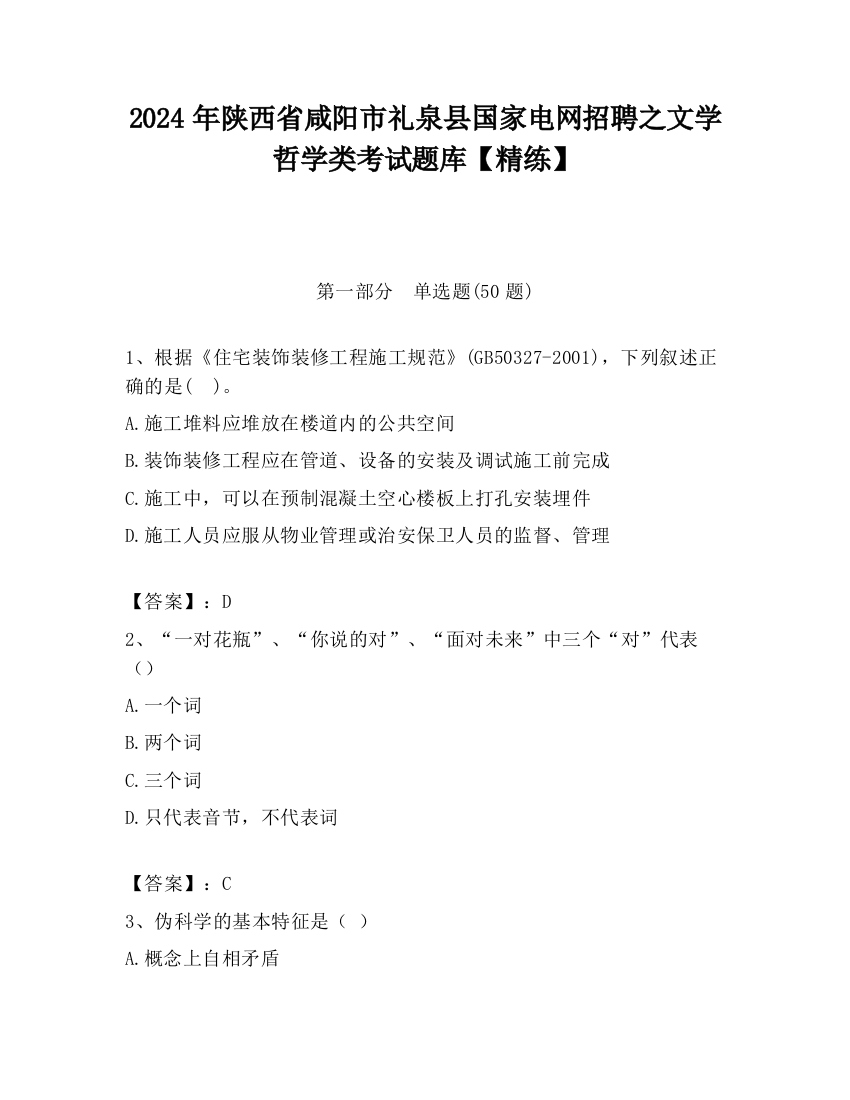 2024年陕西省咸阳市礼泉县国家电网招聘之文学哲学类考试题库【精练】