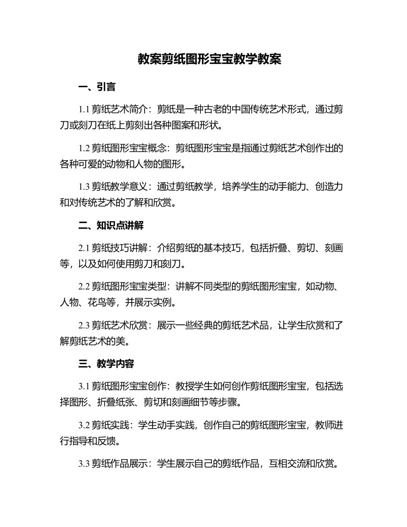 剪纸图形宝宝教学教案