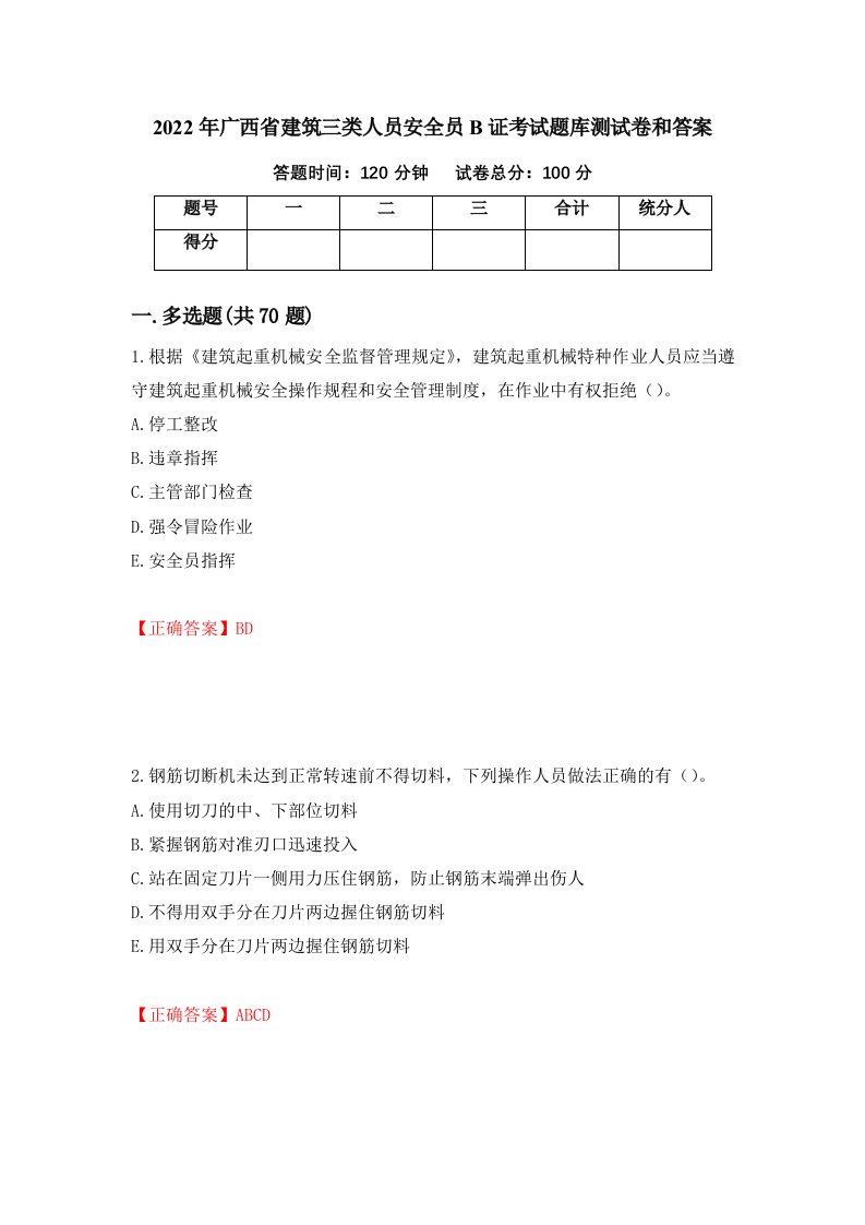 2022年广西省建筑三类人员安全员B证考试题库测试卷和答案80