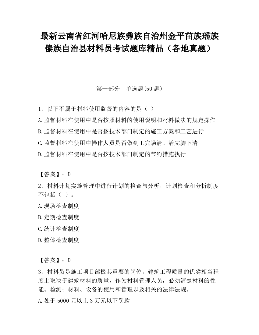 最新云南省红河哈尼族彝族自治州金平苗族瑶族傣族自治县材料员考试题库精品（各地真题）