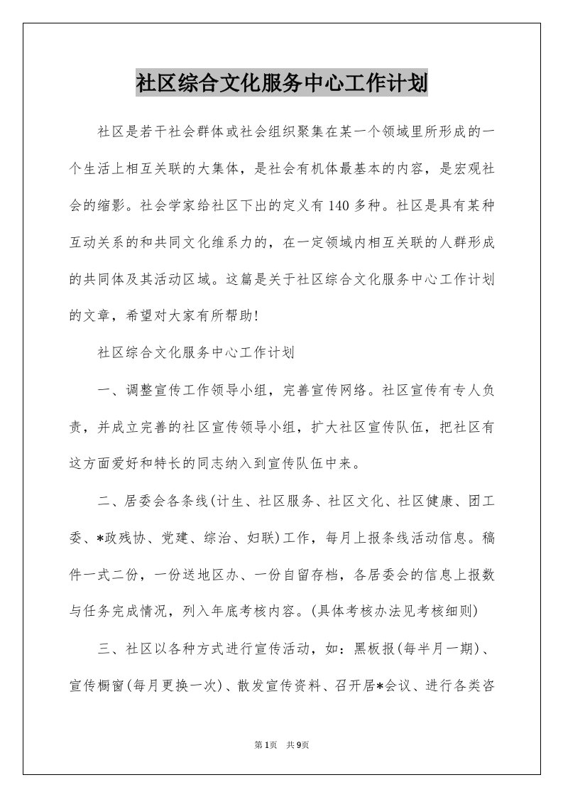 社区综合文化服务中心工作计划